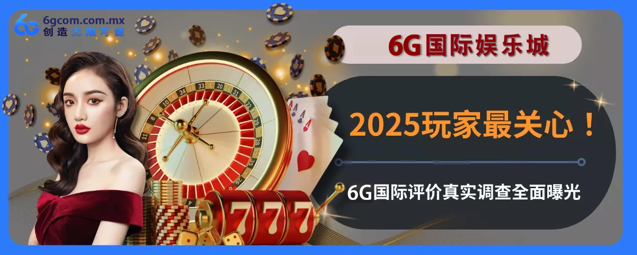 2025玩家最关心！ 6g体育评价真实调查完整面曝光