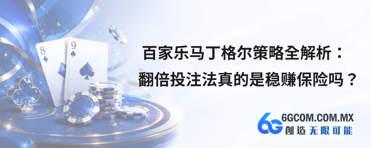 百家乐马丁格尔策略全解析
