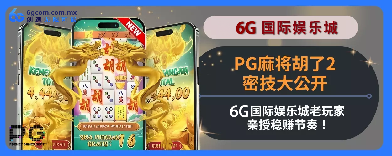 PG麻将胡了2密技大公开！ 6g体育老会员亲授稳赚节奏！