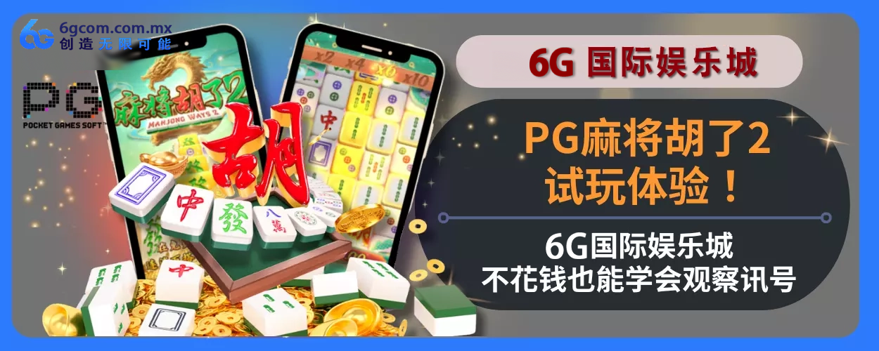 PG麻将胡了2试玩体验！ 6g游玩城不花钱也能学会观察讯号