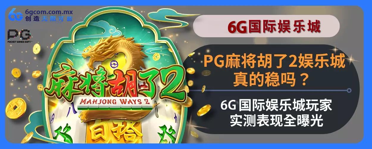 PG麻将胡了2娱乐城真的稳吗？ 6g体育玩家实测表现完整曝光