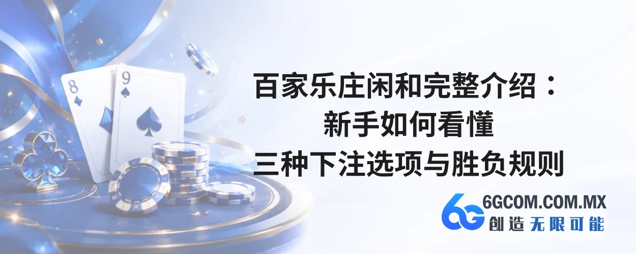 百家乐庄闲和完整介绍
