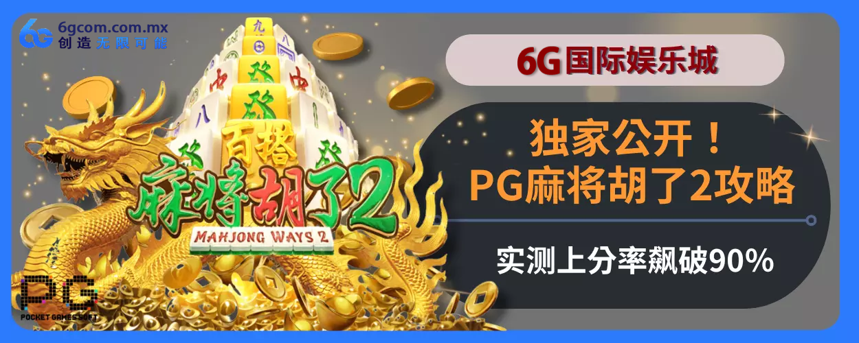 独家公开！6g体育PG麻将胡了2玩法指引，实测上分率飙破90％