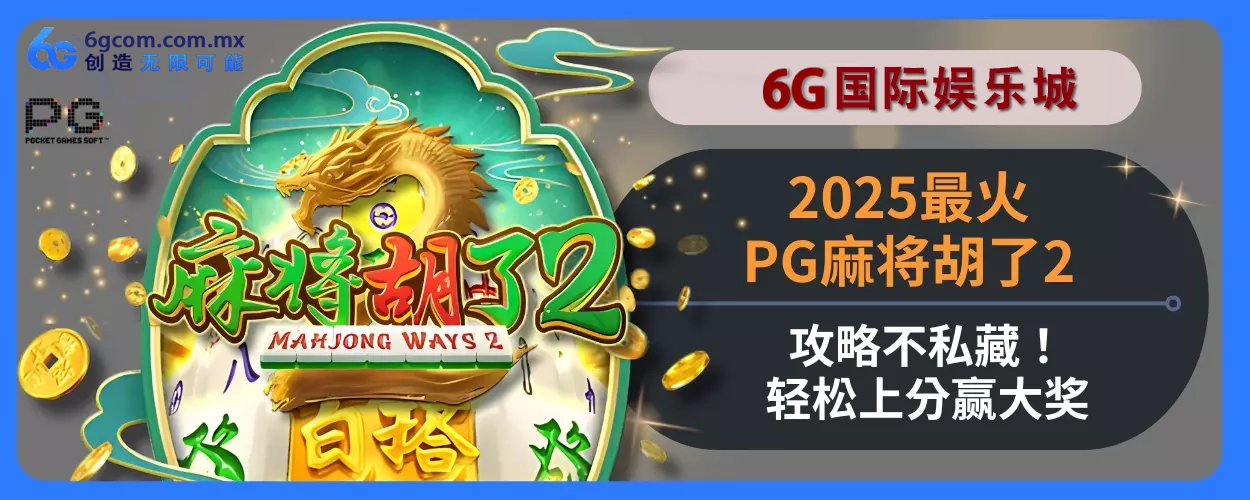20256g体育最火PG麻将胡了2玩法指引不私藏！轻松上分赢大奖