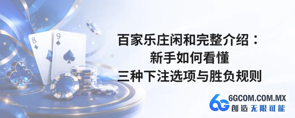 百家乐庄闲和完整介绍