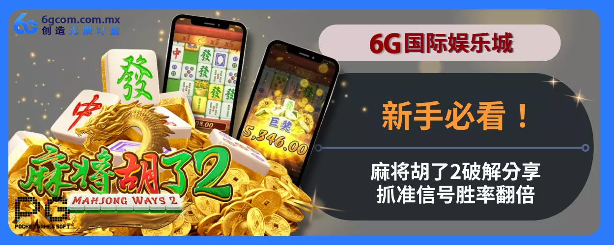 6g体育新人必看！麻将胡了2破解分享，抓准信号胜率翻倍！