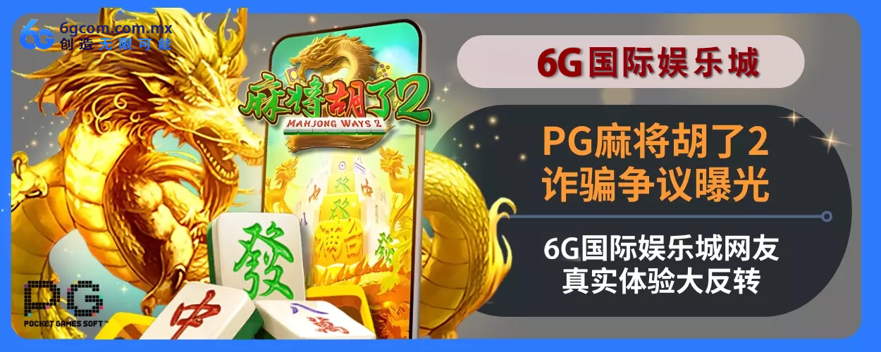 PG麻将胡了2诈骗争议曝光！6g游玩城网友真实体验大反转！