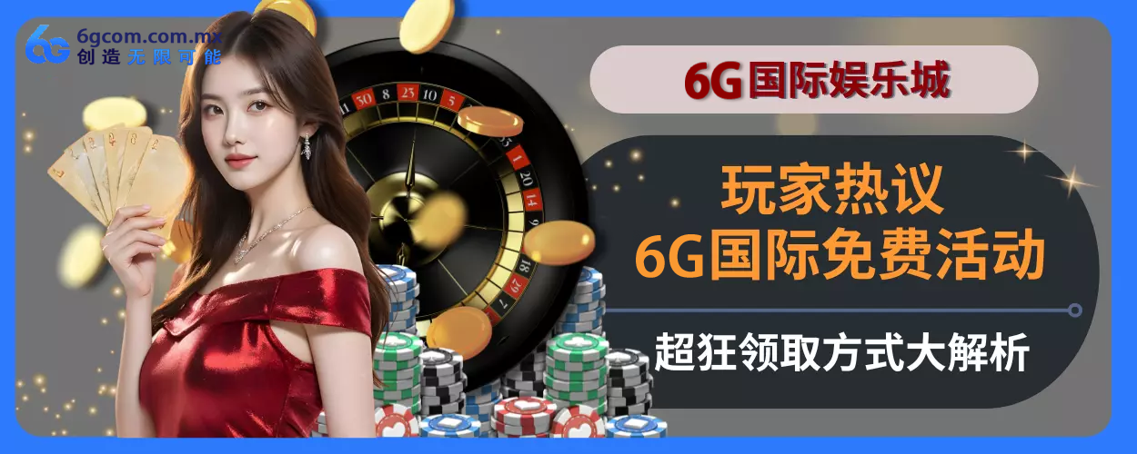 玩家热议！ 6g体育免费活动超狂，领取方式大拆解