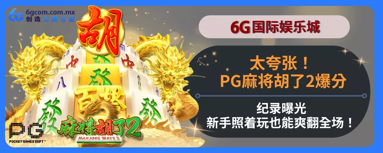 太夸张！ PG麻将胡了2高分纪录曝光，新人照着玩也能爽翻完整场！