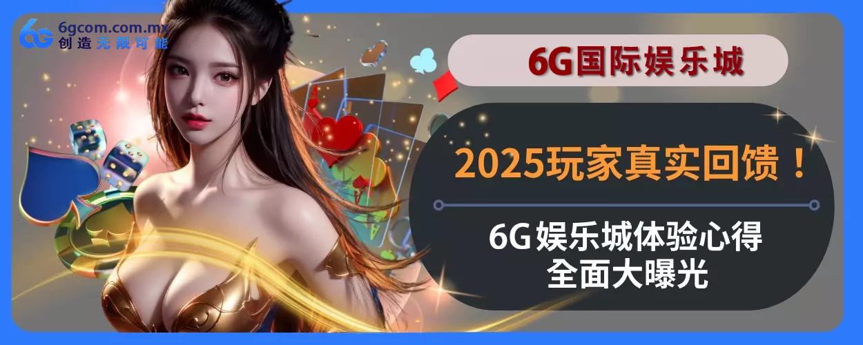 2025玩家真实回馈！ 6g体育体验心得完整面大曝光