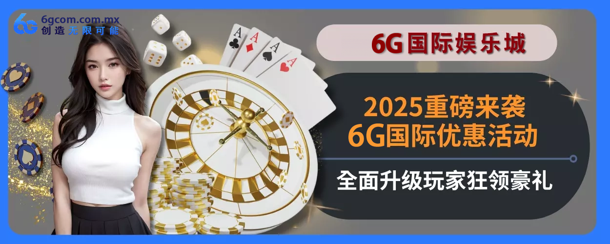 2025重磅来袭！6g体育优惠活动完整面升级，玩家狂领豪礼