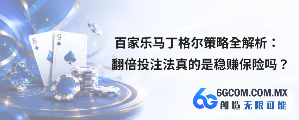 百家乐马丁格尔策略全解析