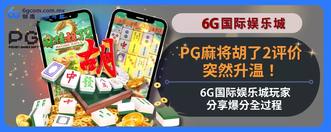 PG麻将胡了2评价突然升温！6g体育玩家分享高分完整过程！
