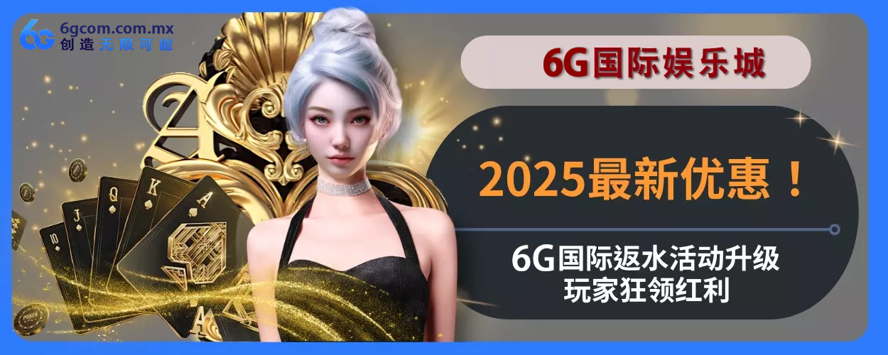 2025最新优惠！ 6g体育返水活动升级，会员狂领红利