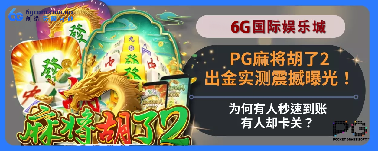 PG麻将胡了2出金实测震撼曝光！为何有人秒速到账，有人却卡关？说明