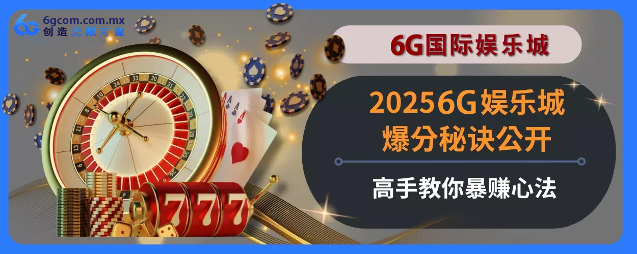 20256g体育最火PG麻将胡了2玩法指引不私藏！轻松上分赢大奖