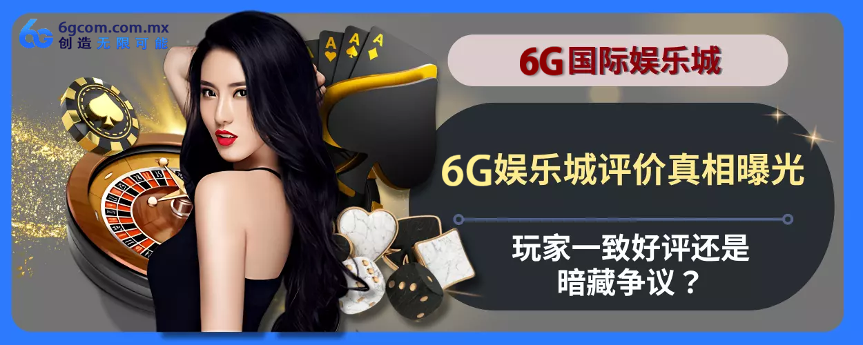 6g体育评价真相曝光！会员一致好评还是暗藏争议？