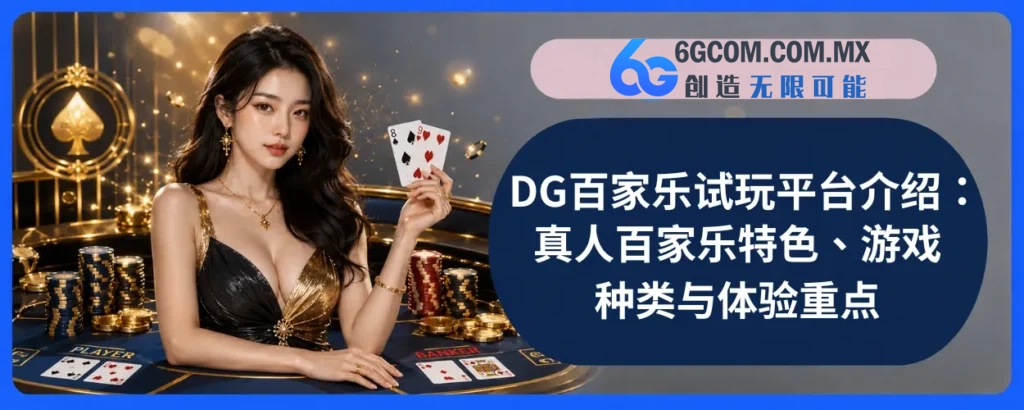 DG真人百家乐完整介绍