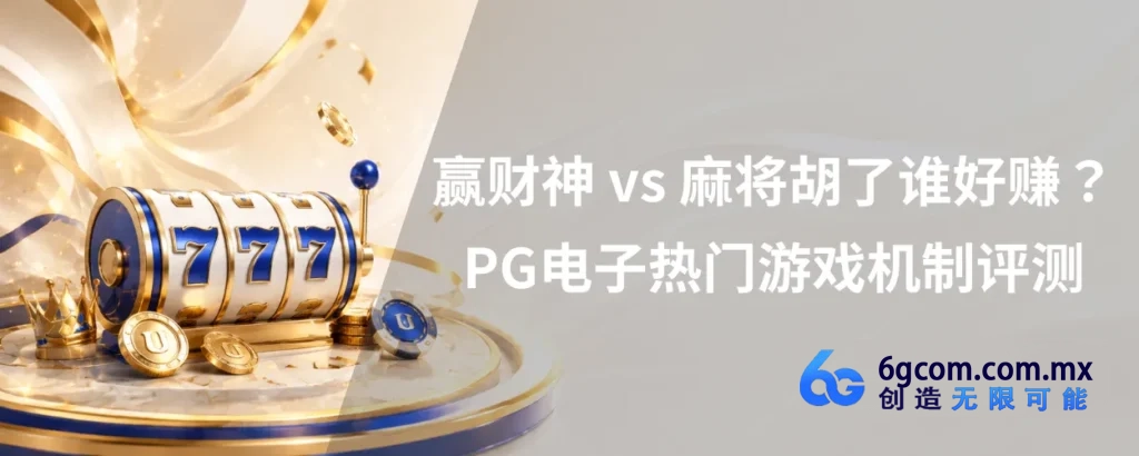 赢财神 vs 麻将胡了谁好赚