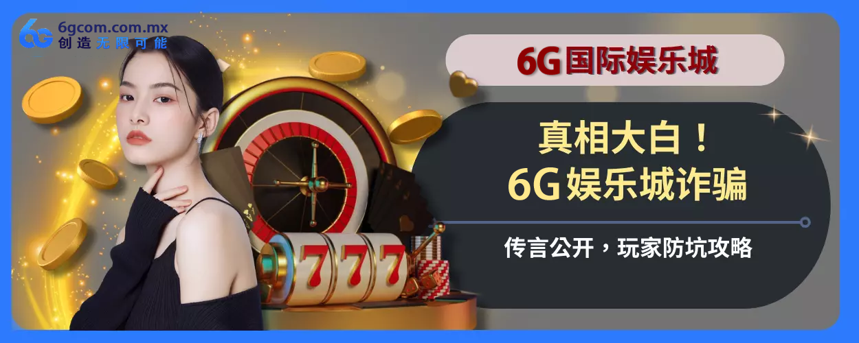 真相大白！ 6g体育诈骗传言公开，玩家防坑玩法指引