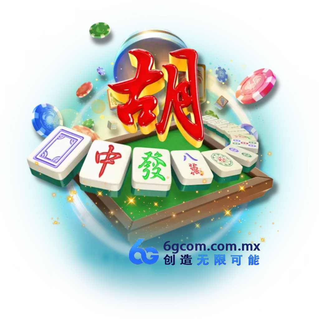 PG麻将胡了
