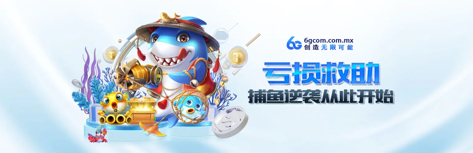 亏损救助，捕鱼逆袭从此开始说明