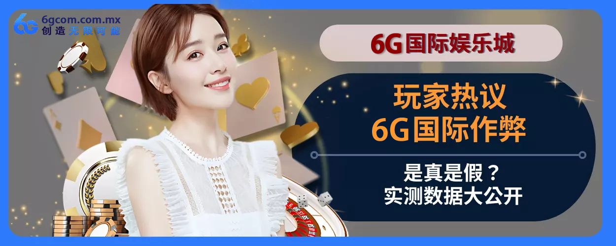 会员热议：6g体育作弊是真是假？实测数据大公开