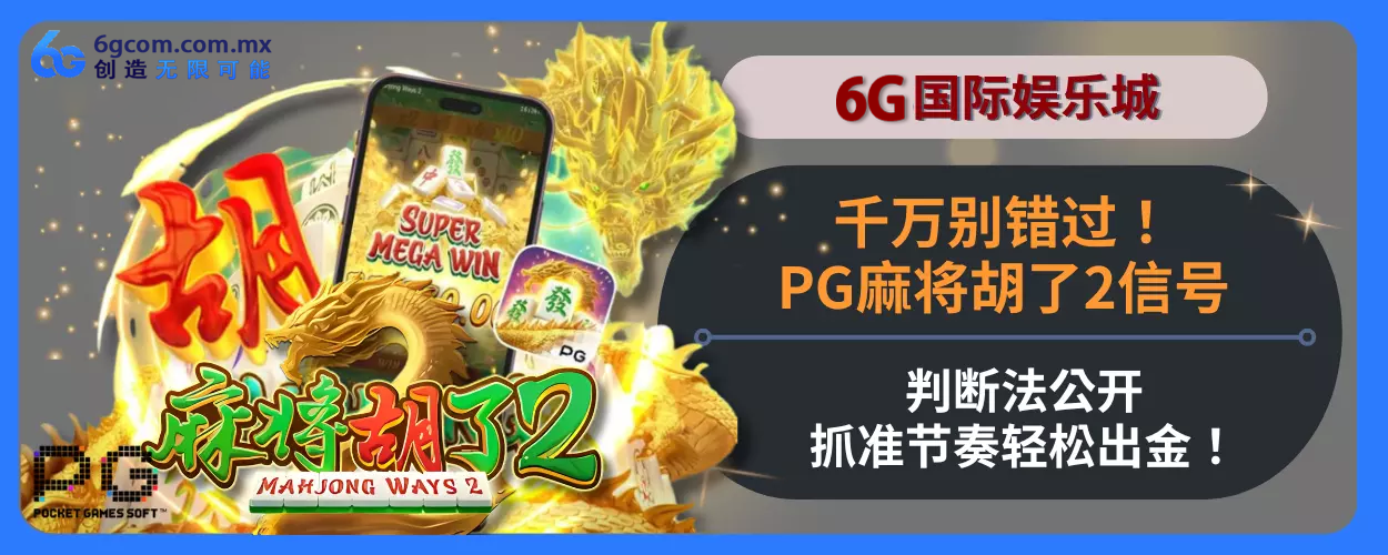 千万别错过！PG麻将胡了2信号判断法公开，抓准节奏轻松出金！说明
