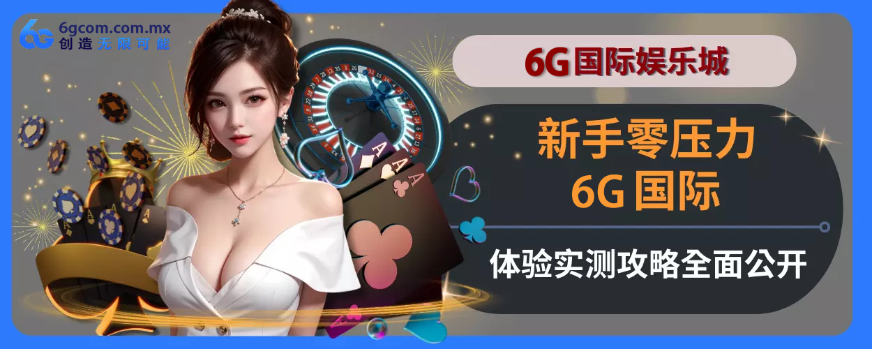 新人零压力！ 6g体育体验实测玩法指引完整面公开