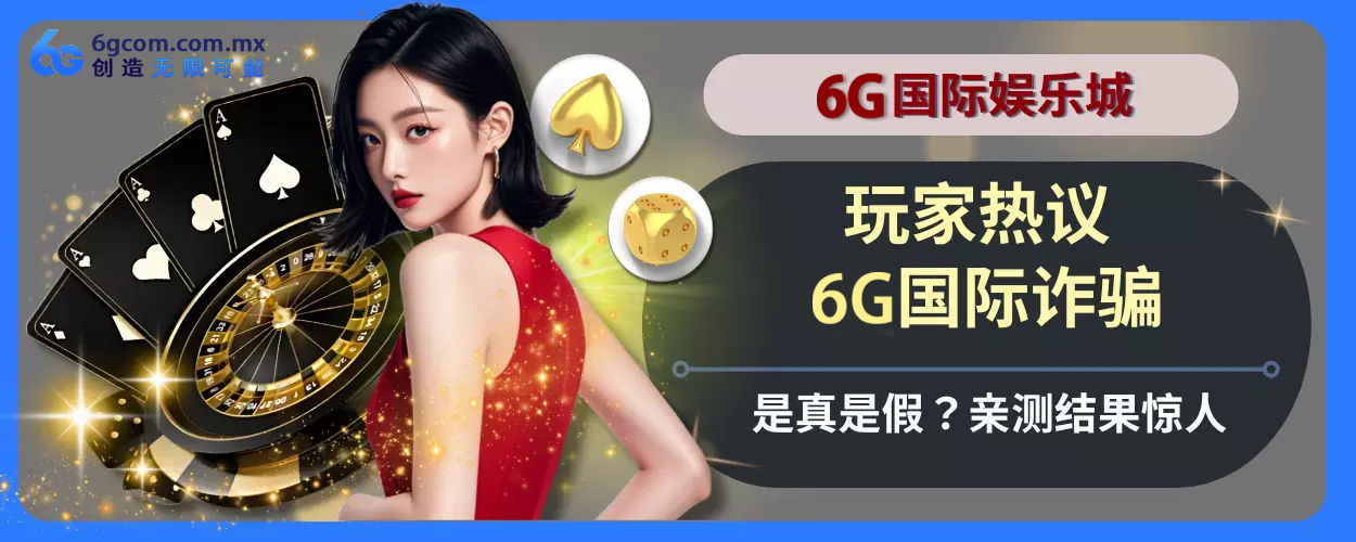 会员热议！ 6g体育诈骗是真是假？亲测结果惊人
