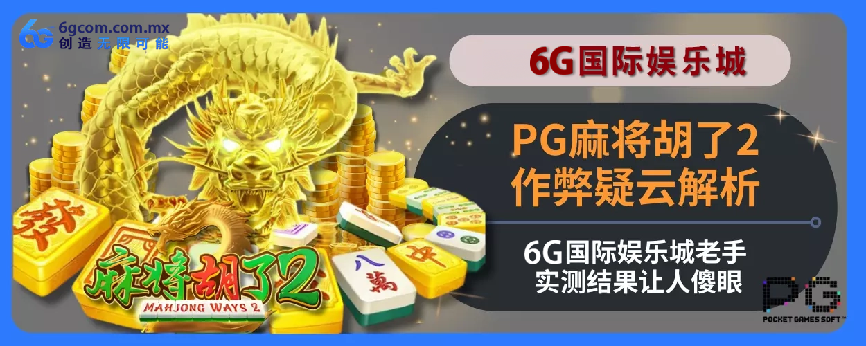 PG麻将胡了2作弊疑云拆解：6g体育老手实测结果让人傻眼