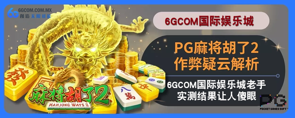 PG麻将胡了2作弊疑云拆解：6g体育老手实测结果让人傻眼