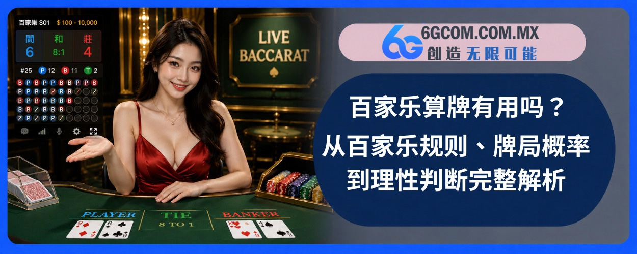 百家乐算牌有用吗？