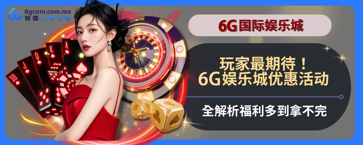 玩家最期待！6g体育优惠活动完整方位拆解，福利多到拿不完
