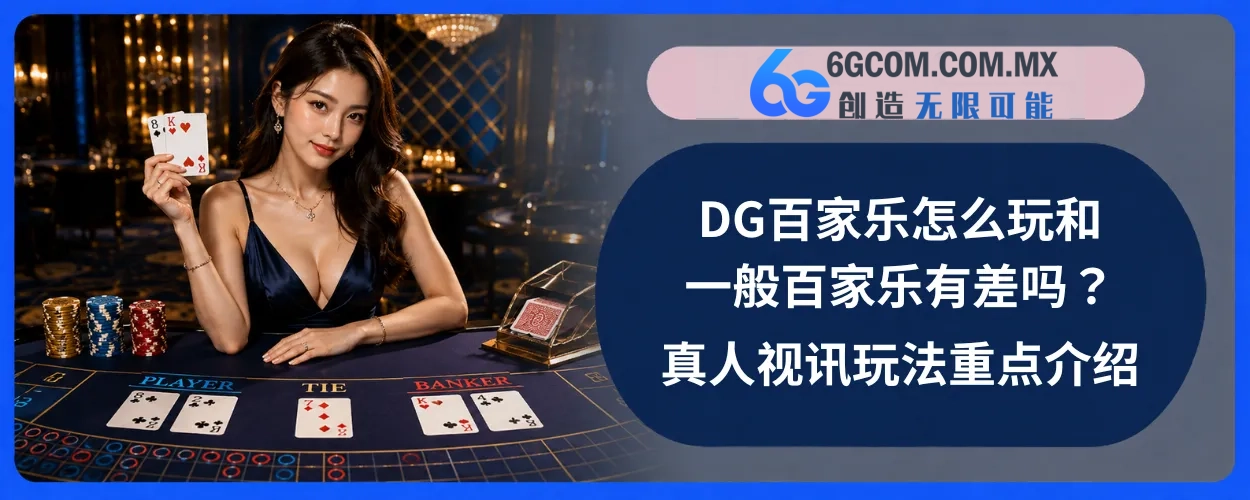 DG百家乐怎么玩和一般百家乐有差吗？