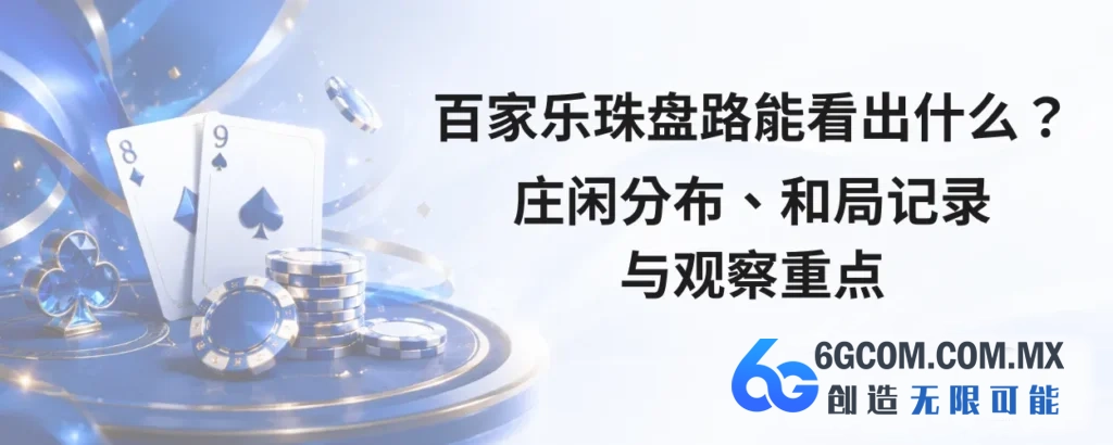 百家乐珠盘路能看出什么