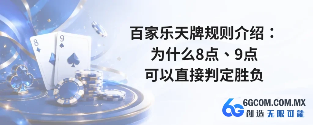 百家乐天牌规则介绍：