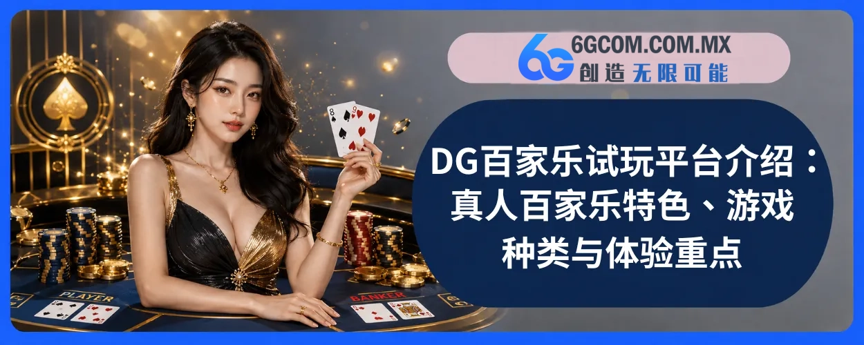 DG真人百家乐完整介绍