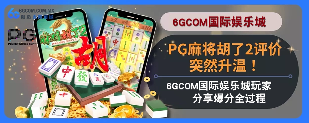 PG麻将胡了2评价突然升温！6g体育玩家分享高分完整过程！