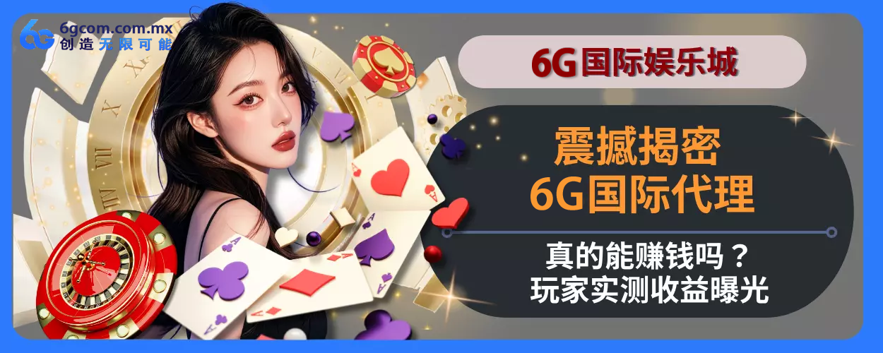 震撼揭密！ 6g体育代理真的能赚钱吗？会员实测收益曝光