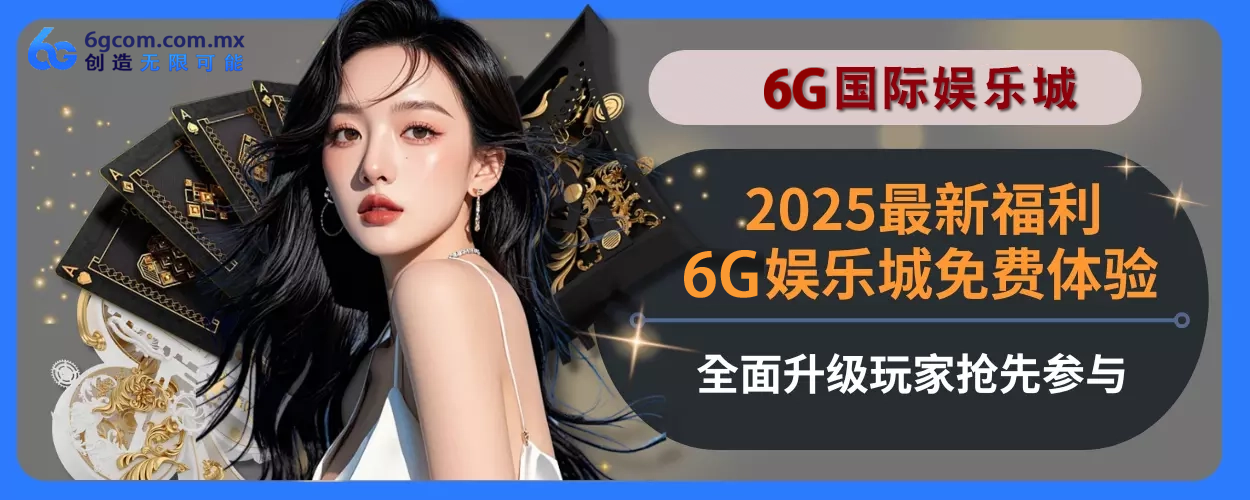 2025最新福利！6g体育免费体验完整面升级，玩家抢先参与