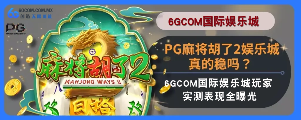 PG麻将胡了2娱乐城真的稳吗？ 6g体育玩家实测表现完整曝光