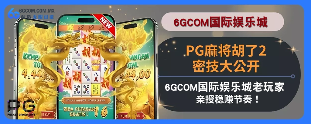PG麻将胡了2密技大公开！ 6g体育老会员亲授稳赚节奏！