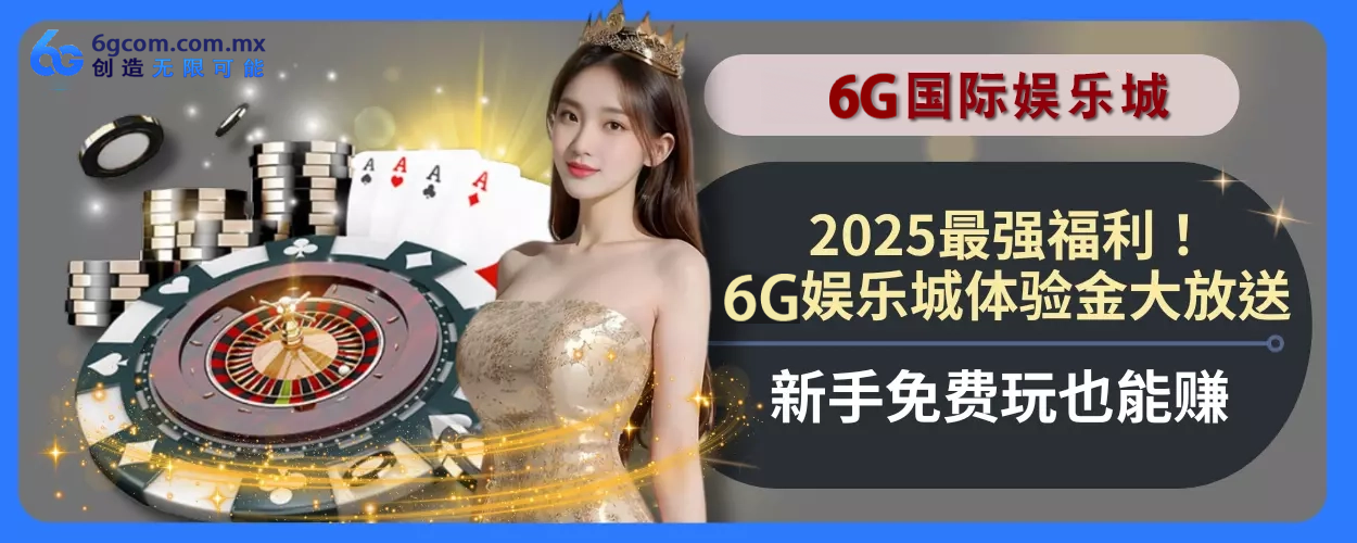 2025最强福利！6g体育体验金大放送，新人免费玩也能赚
