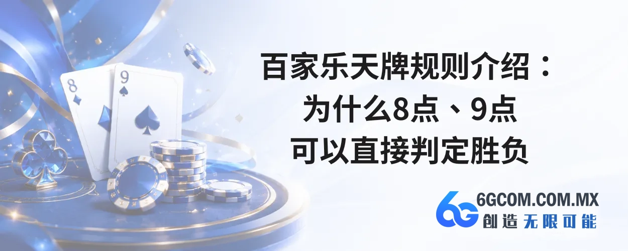 百家乐天牌规则介绍：