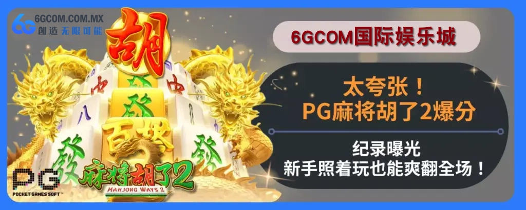 太夸张！ PG麻将胡了2高分纪录曝光，新人照着玩也能爽翻完整场！