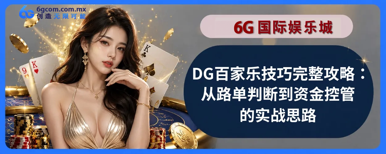 DG百家乐技巧完整攻略