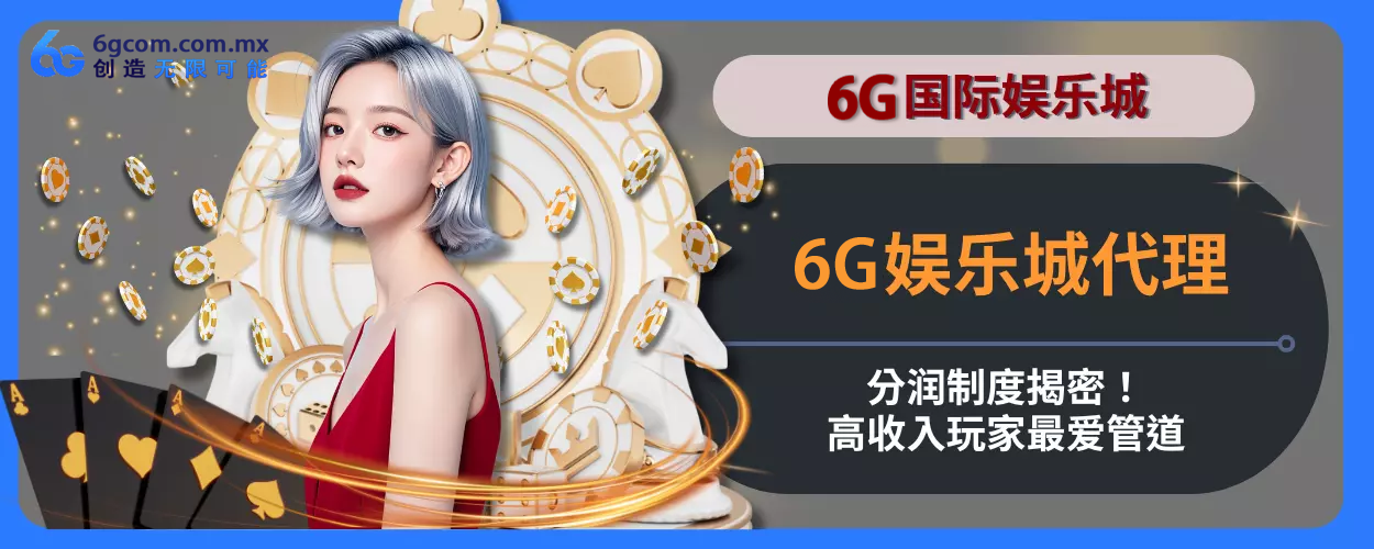 6g体育代理分润制度揭密！高收入会员最爱管道