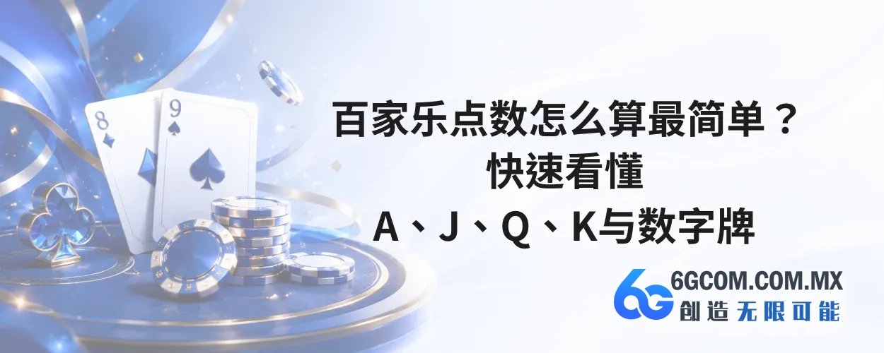百家乐点数怎么算最简单